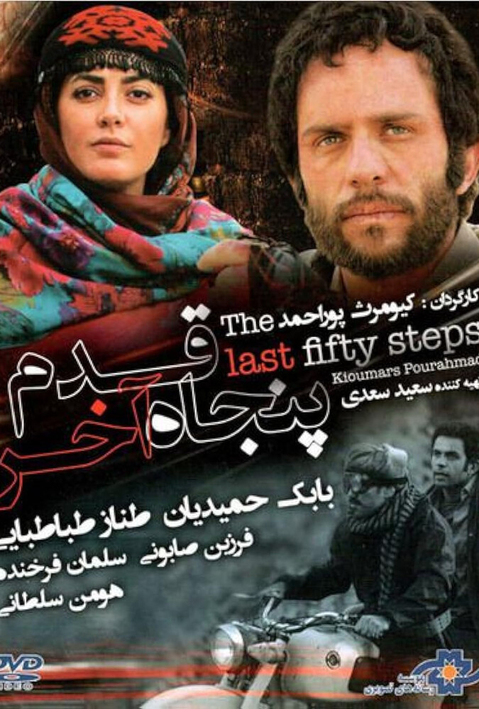 فیلم ۵۰ قدم آخر