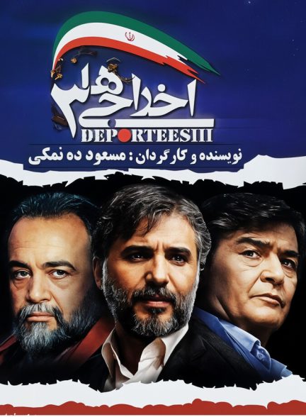 فیلم اخراجی‌ ها ۳