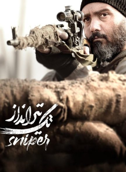 فیلم تک‌ تیرانداز