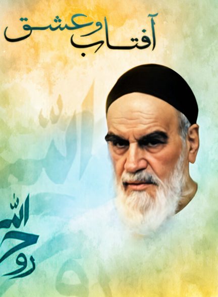 فیلم آفتاب و عشق