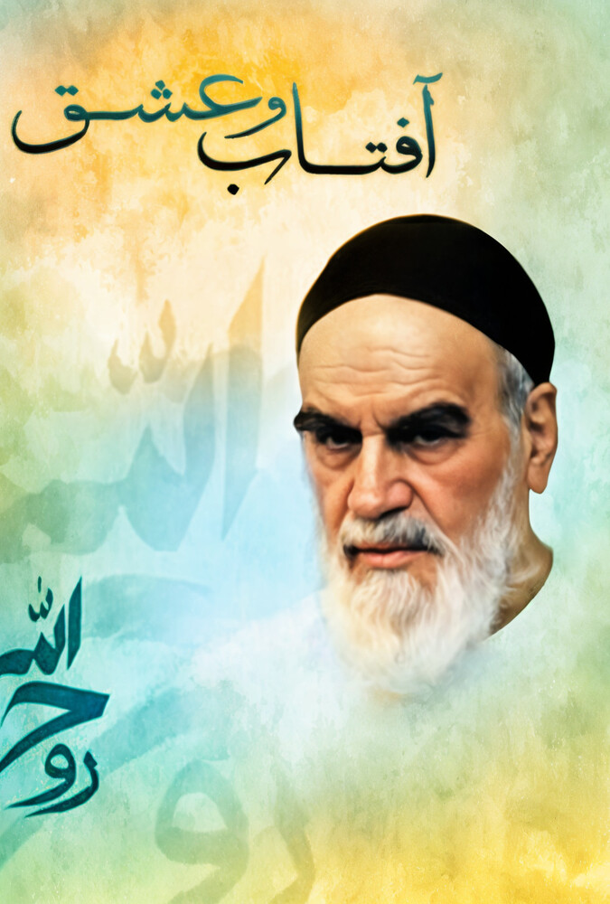 فیلم آفتاب و عشق
