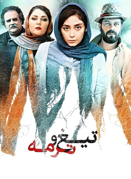 فیلم تیغ و ترمه