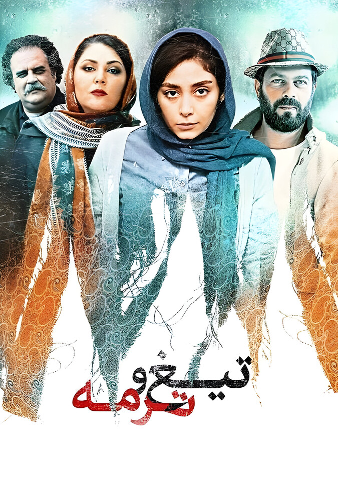 فیلم تیغ و ترمه
