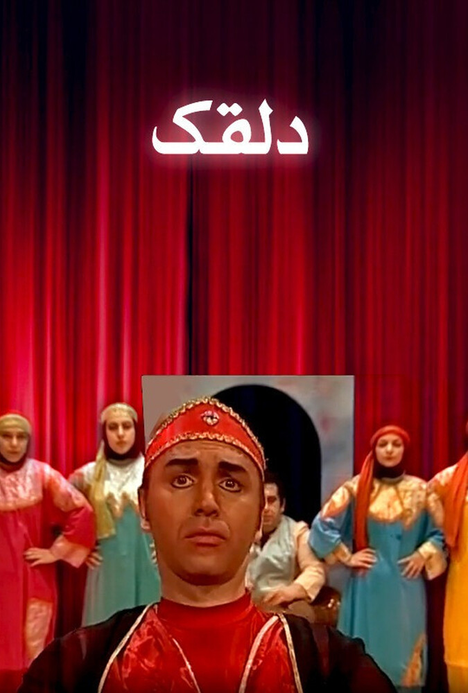 فیلم دلقک