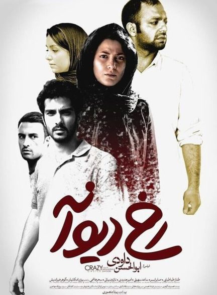 فیلم رخ دیوانه