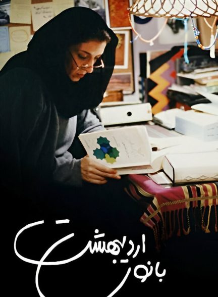 فیلم بانوی اردیبهشت
