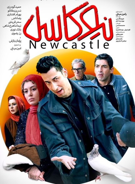 فیلم نیوکاسل