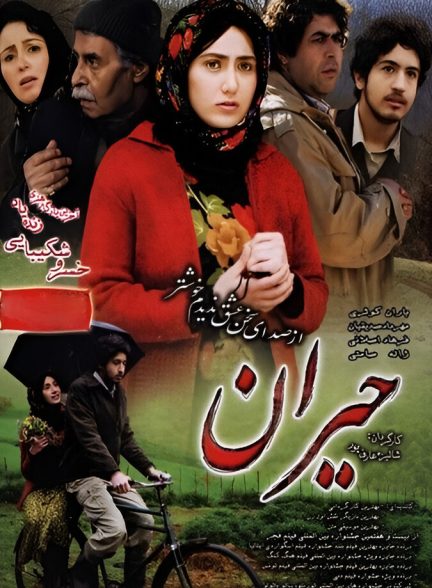 فیلم حیران