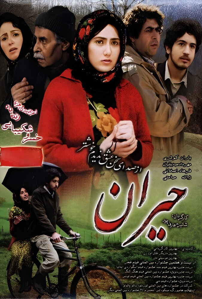 فیلم حیران
