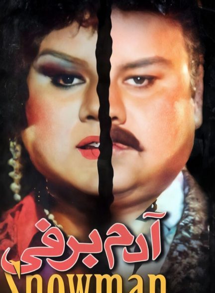 فیلم آدم برفی