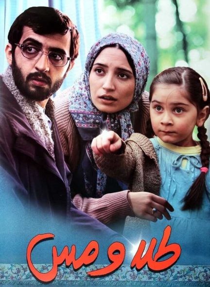 فیلم طلا و مس