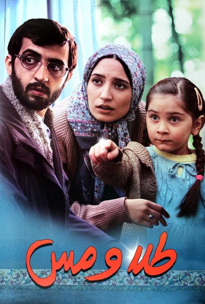 فیلم طلا و مس