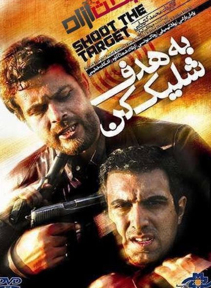 فیلم به هدف شلیک کن
