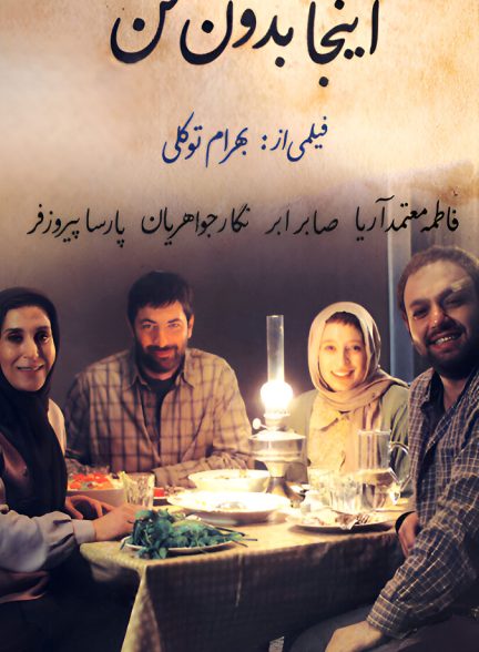 فیلم اینجا بدون من