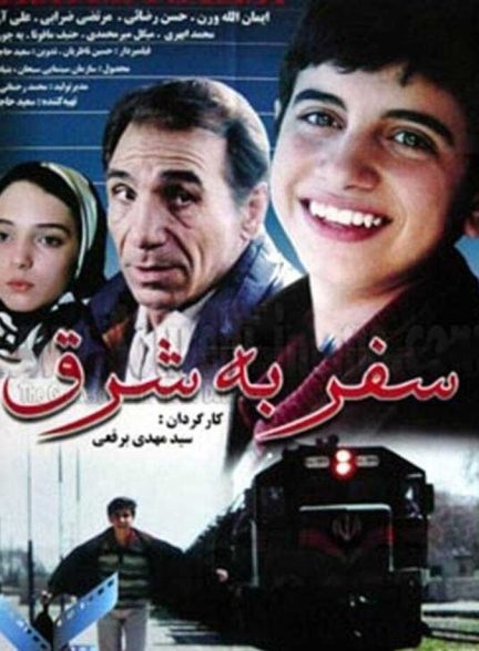 فیلم سفر به شرق