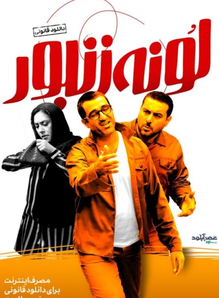 فیلم لونه زنبور