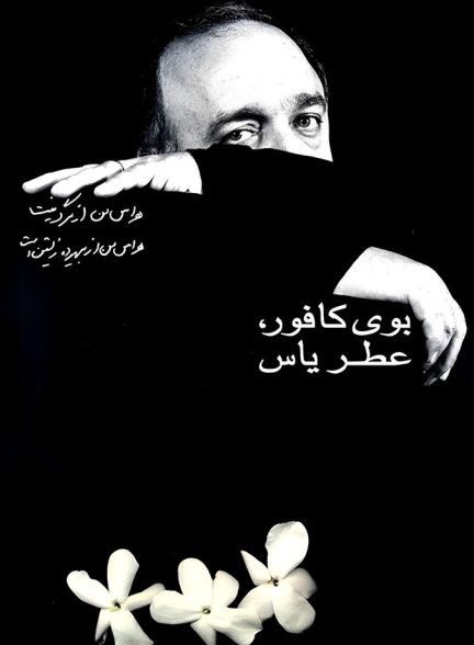 فیلم بوی کافور، عطر یاس