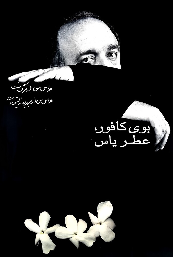 فیلم بوی کافور، عطر یاس