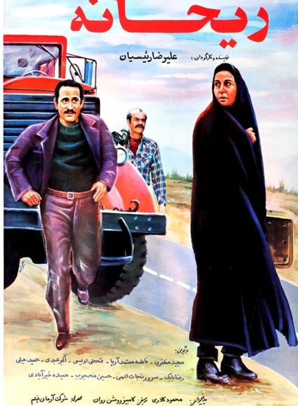 فیلم ریحانه