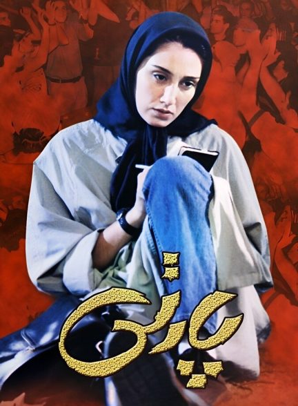 فیلم پارتی