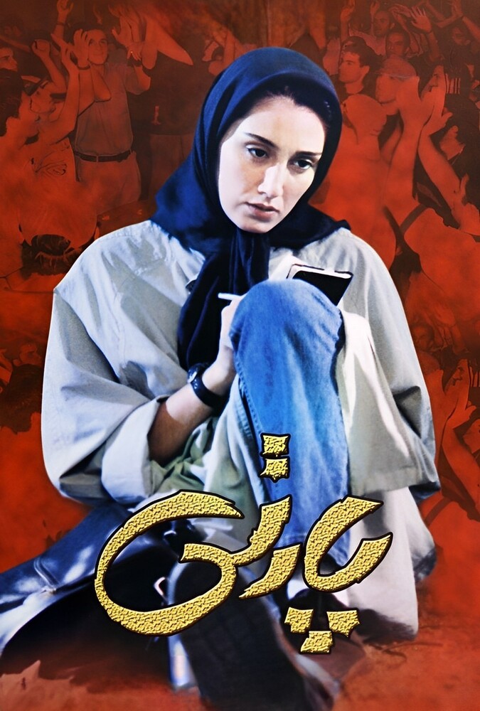 فیلم پارتی