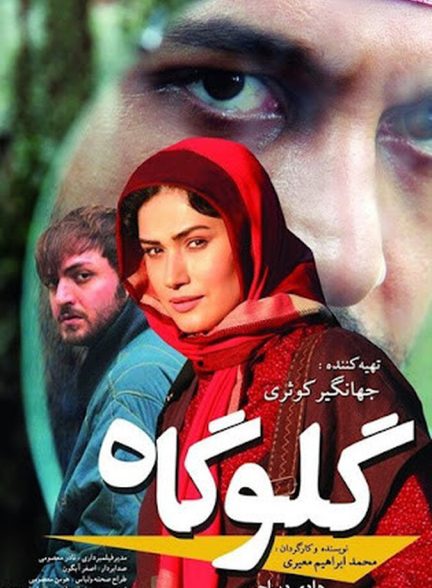 فیلم گلوگاه