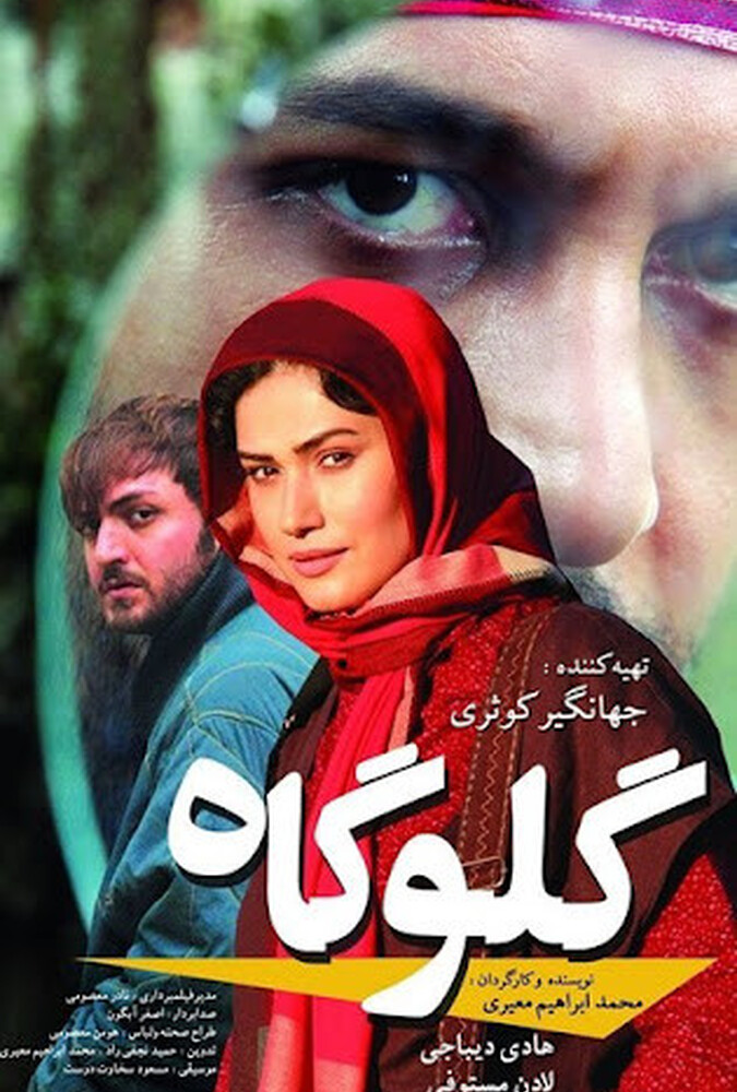 فیلم گلوگاه