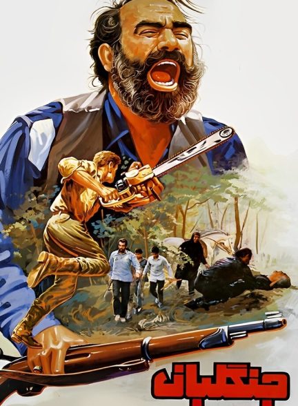 فیلم جنگلبان