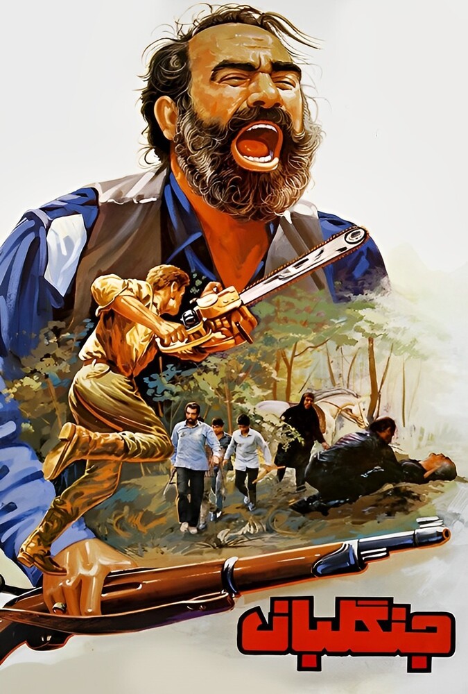 فیلم جنگلبان
