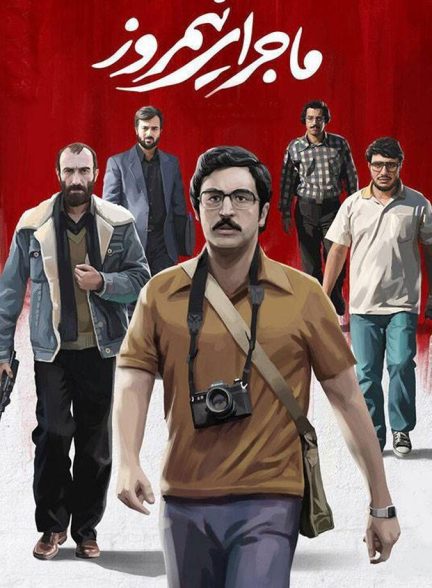 فیلم ماجرای نیمروز