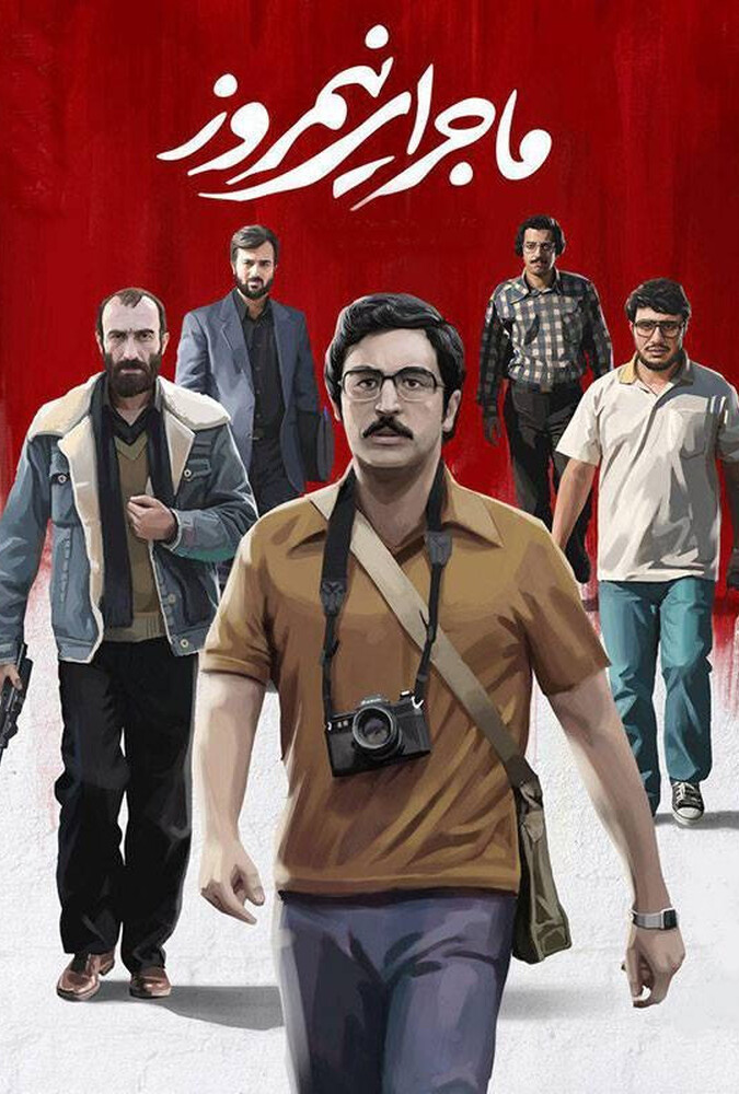 فیلم ماجرای نیمروز