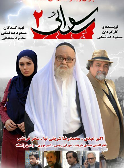 فیلم رسوایی ۲ Rosvaei 2