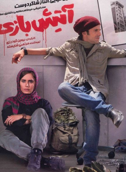 فیلم آتیش‌ بازی