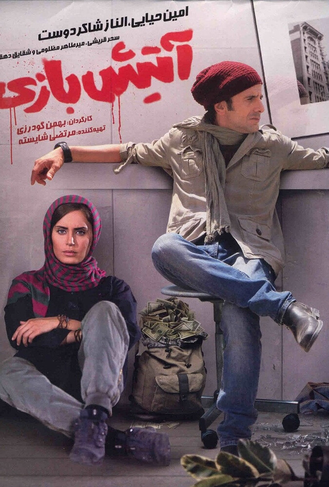 فیلم آتیش‌ بازی