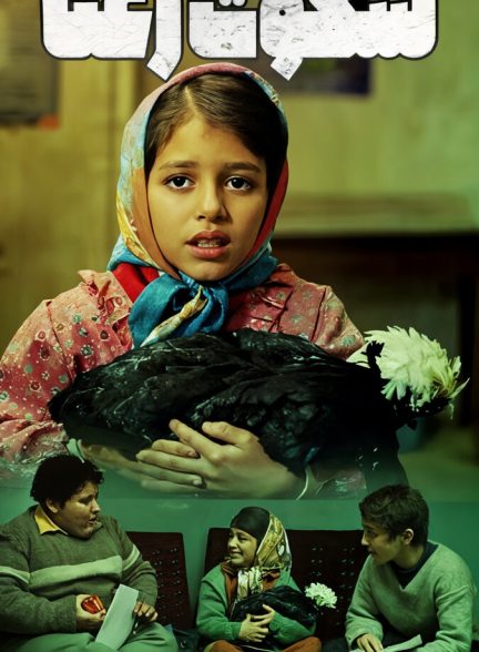 فیلم سکوت رعنا