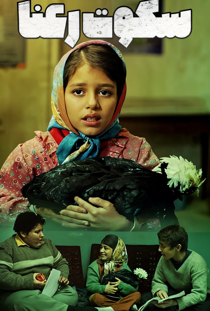 فیلم سکوت رعنا