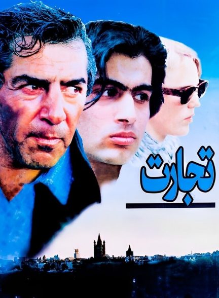 فیلم تجارت