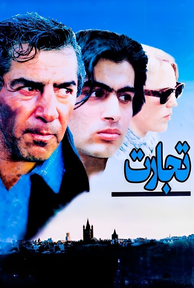 فیلم تجارت