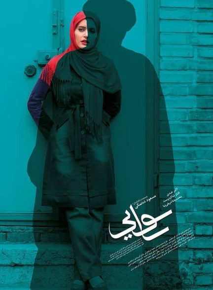 فیلم رسوایی