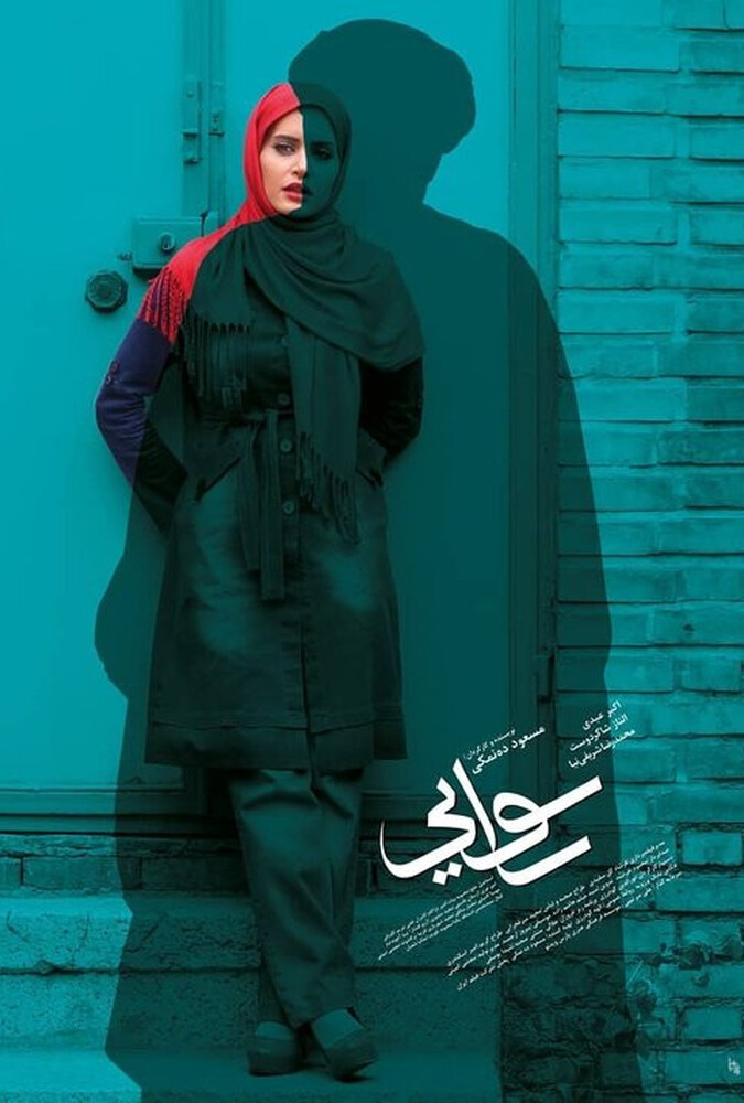فیلم رسوایی
