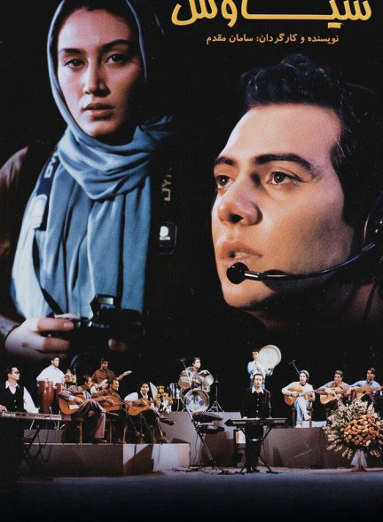 فیلم سیاوش