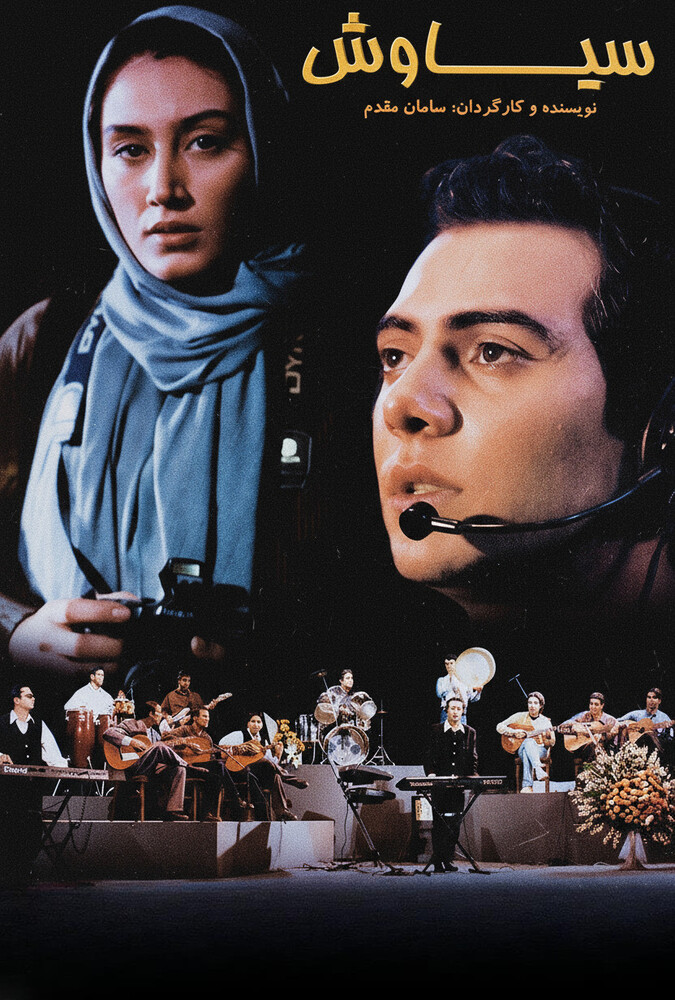 فیلم سیاوش