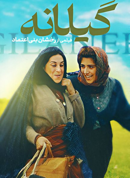 فیلم گیلانه