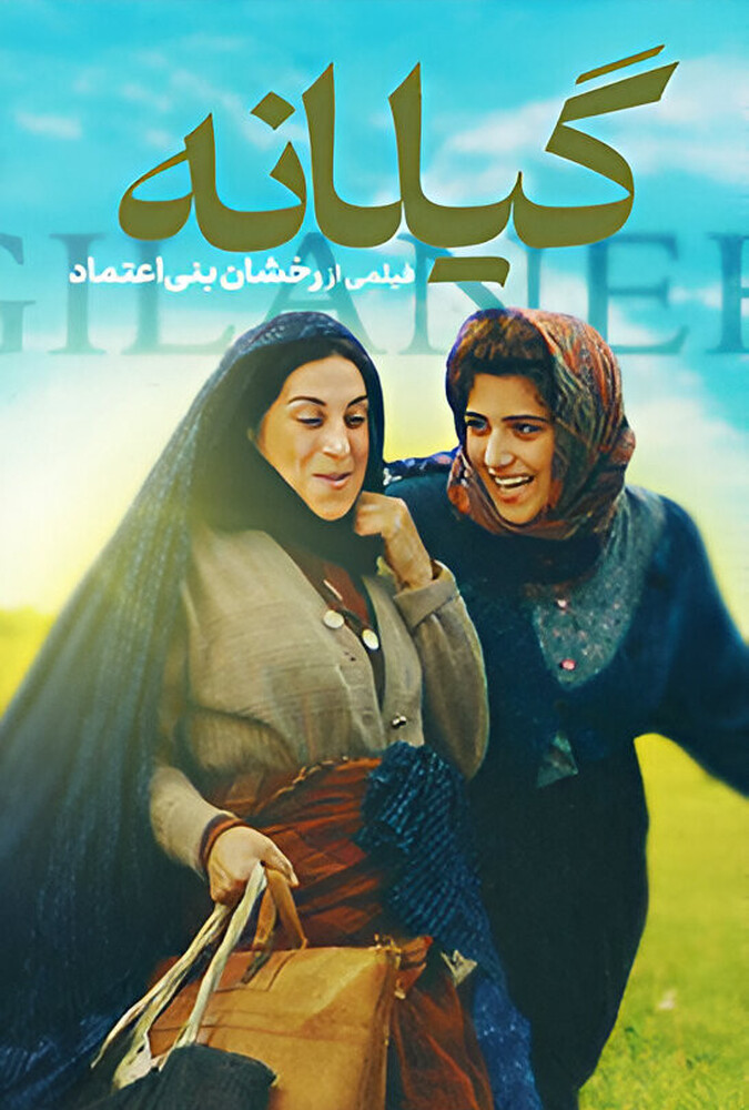 فیلم گیلانه