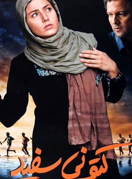 فیلم کتونی سفید