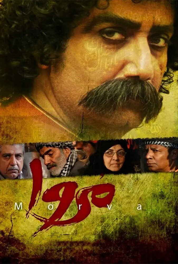 فیلم مروا