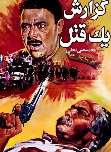 فیلم گزارش یک قتل