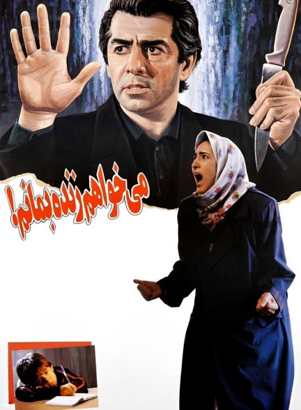 فیلم می‌خواهم زنده بمانم
