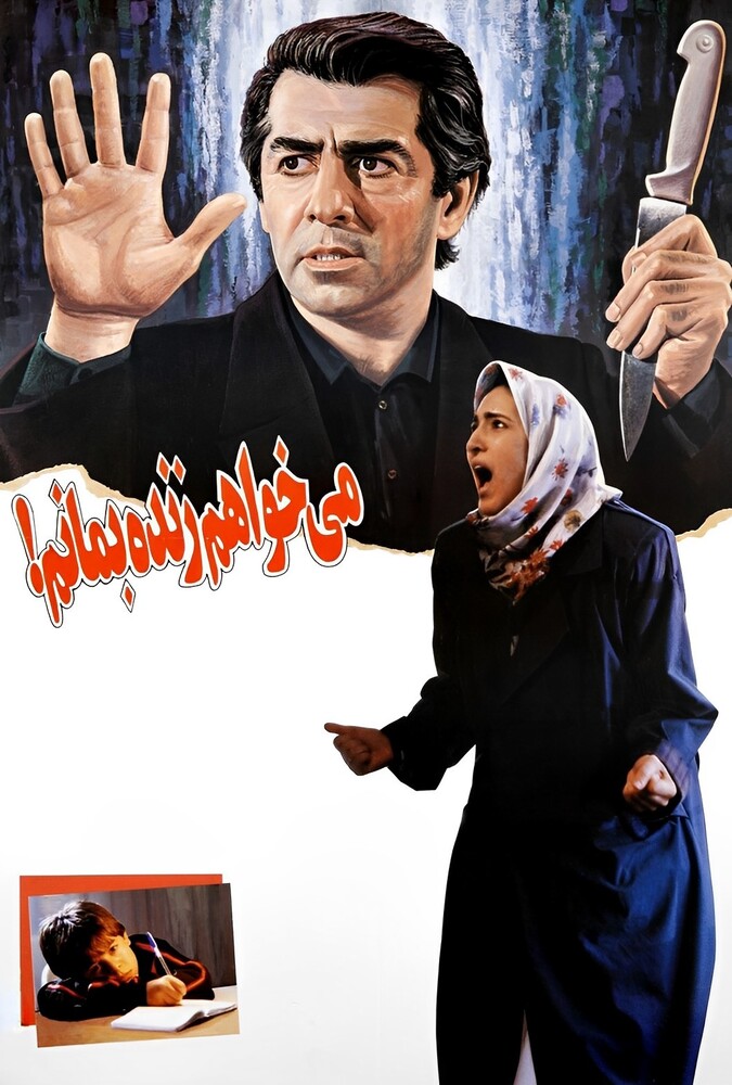 فیلم می‌خواهم زنده بمانم
