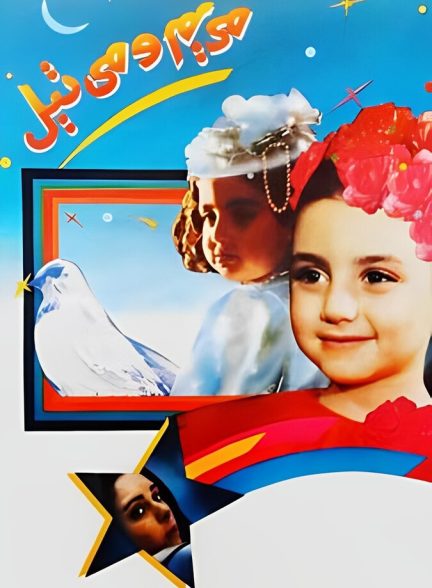 فیلم مریم و میتیل